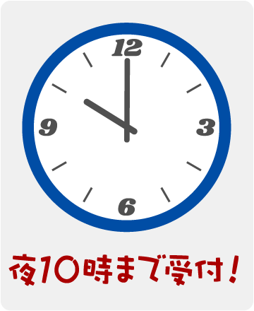 夜10時まで受付!